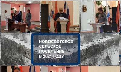 Итоги социально-экономического развития Новосветского сельского поселения в 2021 году подведены