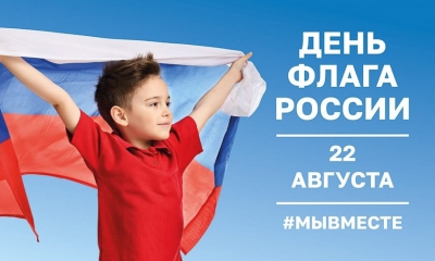 Поздравляю вас с Днем Государственного флага Российской Федерации!