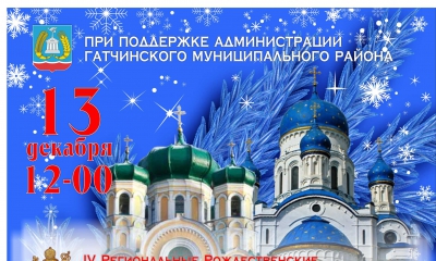 Программа IV Региональных Рождественских образовательных чтений Гатчинской епархии «Единство России – основа духовно-нравственных ценностей общества»