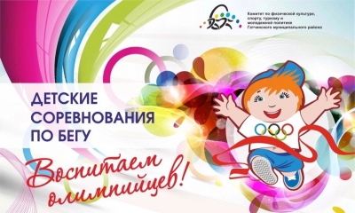 Первая волна регистрации участников 12 Детских соревнований по бегу "Воспитаем олимпийцев" открыта