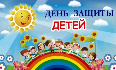 Поздравляем все семьи с детьми Санкт-Петербурга и Ленинградской области с днём защиты детей!