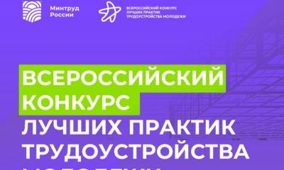 Всероссийский конкурс лучших практик трудоустройства молодежи 2023 года
