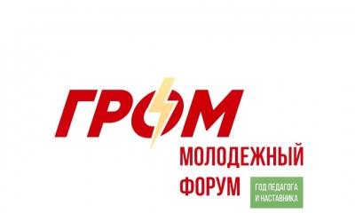 Со 2 по 3 сентября 2023 года пройдет ТРЕТИЙ молодежный форум Гатчинского района «ГРОМ»!