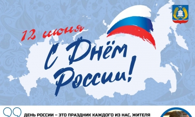 Примите искренние поздравления с одним из главных государственных праздников – Днем России!