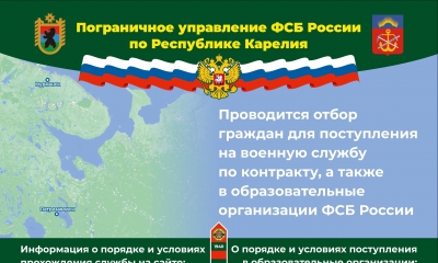 Пограничное управление ФСБ России по Республике Карелия проводит отбор граждан для поступления на военную службу