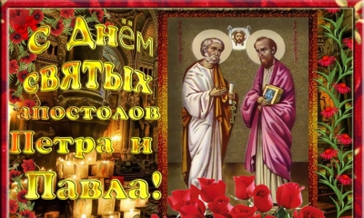 День памяти святых первоверховных апостолов Петра и Павла!