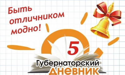 Школьникам Гатчинского района поставят «пятерки» в «Губернаторский дневник»