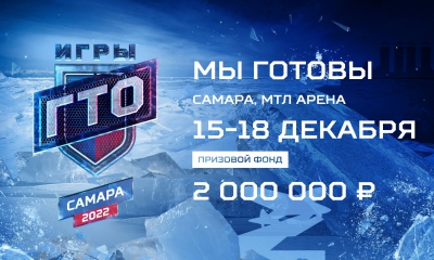 16 декабря в Самаре в стартуют III Всероссийские Игры ГТО 2022