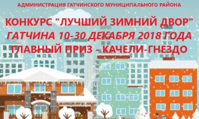 В Гатчине стартует конкурс «Лучший зимний двор»