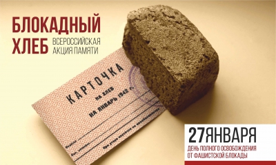 Всероссийская Акция памяти «Блокадный хлеб»