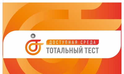 Общероссийская акция Тотальный тест «Доступная среда»