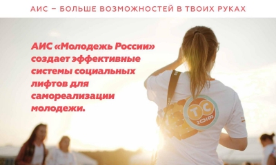 АИС «Молодежь России» поможет найти работу
