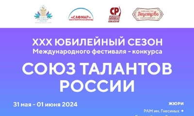 XXX сезон Международного фестиваля музыки и танца «Союз талантов России»