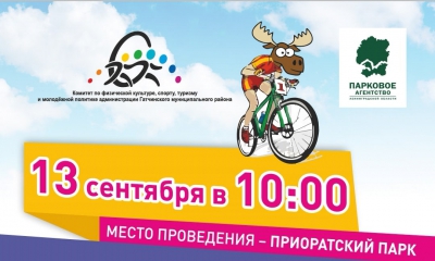 Велофестиваль ПРИОРАТ-2020 пройдёт 13 сентября в Гатчине