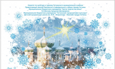 В Гатчине пройдет XVIII Благотворительный Рождественского фестиваля «Христос рождается, славите!»