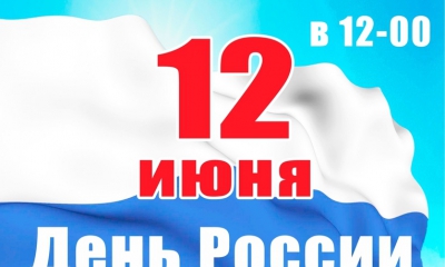 Гатчинский район отмечает День России