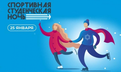 Всероссийский фестиваль «Спортивная студенческая ночь»