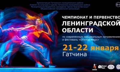 21 и 22 января - чемпионат по современным танцевальным направлениям и фестиваль “Oriental Magic”
