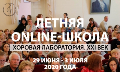 Летняя online-школа - Хоровая лаборатория.XXI век