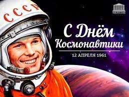 С днем Космонавтики, друзья!