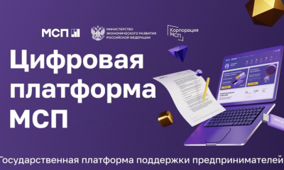 Нацпроекты: Цифровая платформа МСП.РФ подберет подходящие меры поддержки