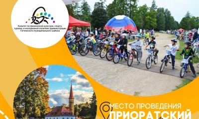 В Гатчине пройдет детский велофестиваль «Приорат»