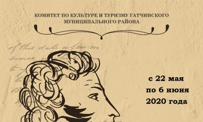 Дистанционный конкурс чтецов «Это славное имя Пушкин!»  