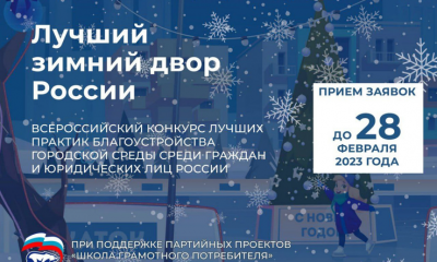 Конкурса «Лучший зимний двор России»
