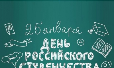 Поздравляем вас с замечательным праздником – Татьяниным днём – Днём российского студенчества!