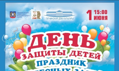 1 июня Гатчина отметит День защиты детей