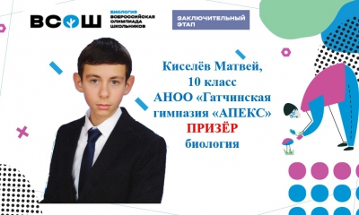 Поздравляем Матвея Киселева - призера Всероссийской олимпиады школьников по биологии!