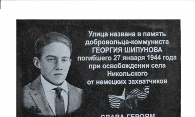 Открыта мемориальная доска в память о Георгии Шипунове