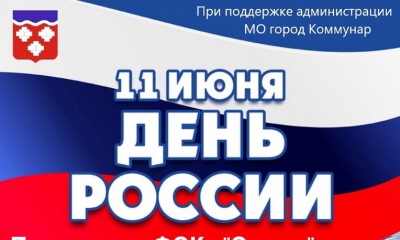 12 июня пройдут праздничные мероприятия, посвященные Дню России