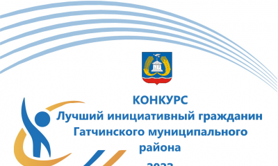 Извещение о проведении конкурса «Инициативный гражданин Гатчинского муниципального района» в 2023 году