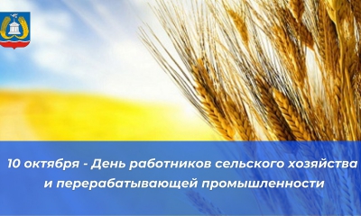 10 октября - День работников сельского хозяйства и перерабатывающей промышленности