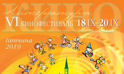VI кинофестиваль «Литература и кино» - детям» регистрирует рекордное количество участников со всей России