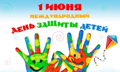 1 июня мы отмечаем Международный день защиты детей. Поздравление