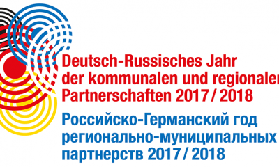 Российско-Германского год регионально-муниципальных партнерств