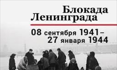 81 год назад вокруг Ленинграда замкнулось блокадное кольцо
