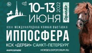 Международная конная выставка «Иппосфера» вновь собирает друзей!