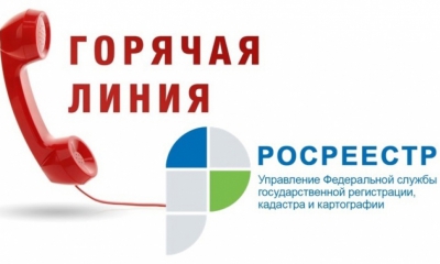 Отдел Управления Росреестра по Ленинградской области проведет "горячую линию"