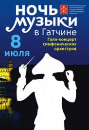 8 июля в Дворцовом парке музея-заповедника «Гатчина» состоится Восьмой международный фестиваль «Ночь музыки»
