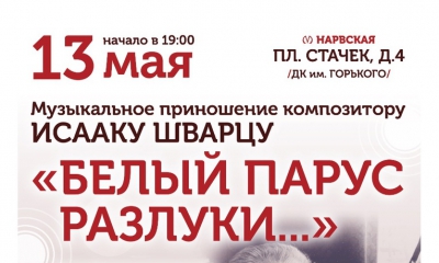 13 мая в 19.00 во Дворце искусств Ленинградской области звучит музыка Исаака Шварца