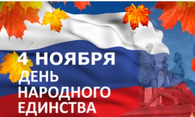 4 ноября наша страна отмечает День народного единства! Поздравления руководителей Гатчинского муниципального района