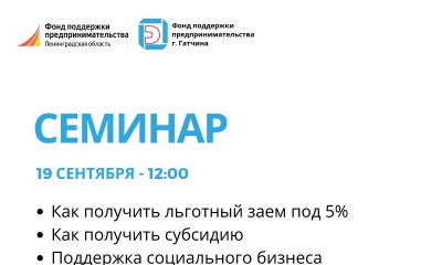 ​19 сентября специалисты Фонда поддержки предпринимательства Ленинградской области проведут семинар