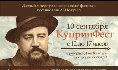 В Гатчине 10-ый литературно-исторический фестиваль, посвящённый А.И. Куприну