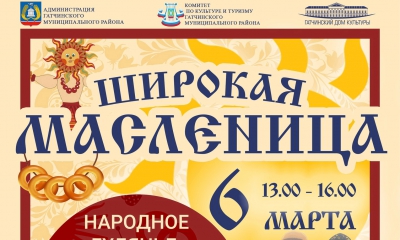 6 марта с 13.00 до 16.00 на площади Гатчинского городского Дома культуры - ЯРМАРКА с горячими блинами!