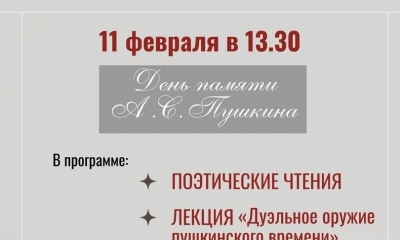 11 февраля в 13.30 приглашаем на День памяти А.С.Пушкина