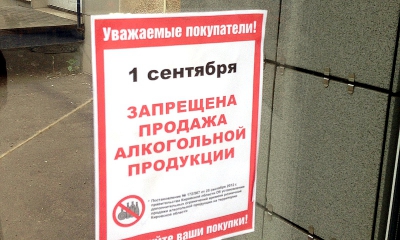 1 сентября в Гатчинском районе запрещено продавать алкоголь
