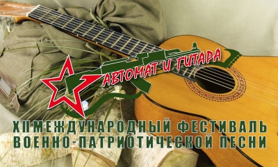 Приглашаем к участию во Всероссийском конкурсе военно-патриотической песни «Автомат и гитара, пусть память говорит»